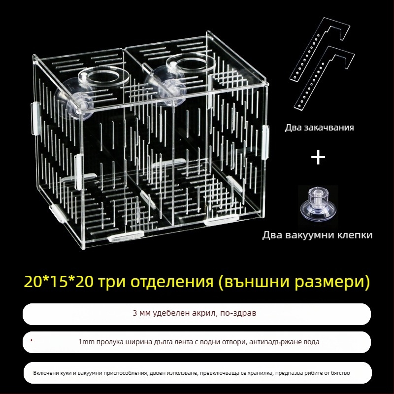 Акрилна кутия за инкубация в аквариум – многофункционална, изолиранa малки рибки и декоративни скариди, монтирана