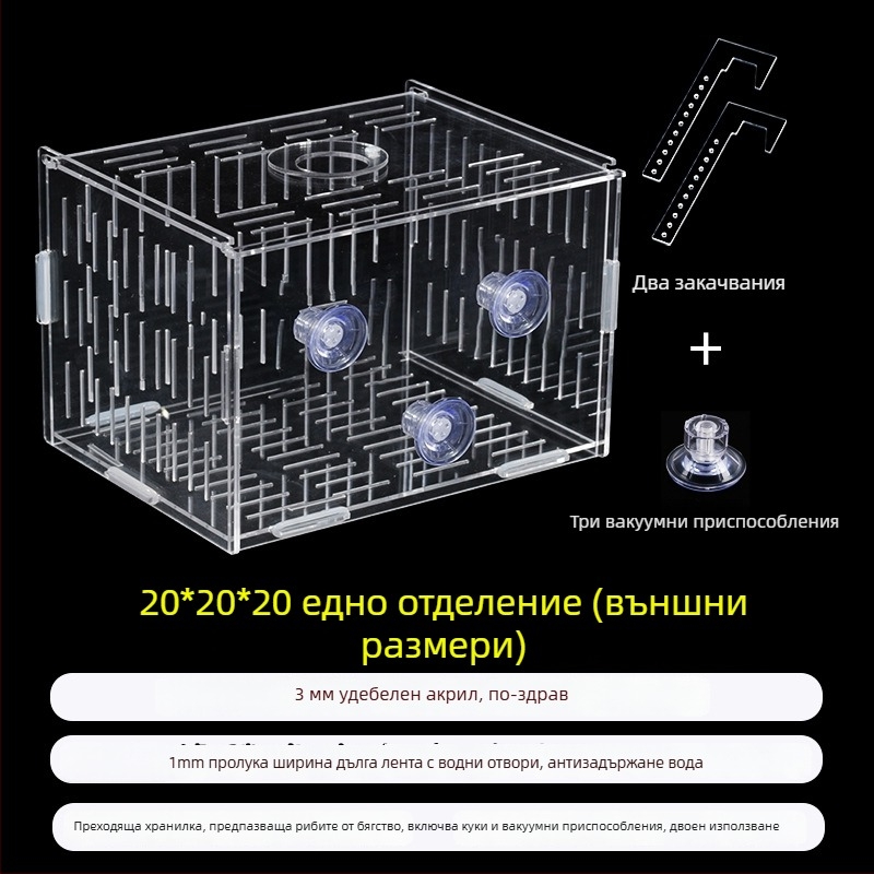 Акрилна кутия за инкубация в аквариум – многофункционална, изолиранa малки рибки и декоративни скариди, монтирана