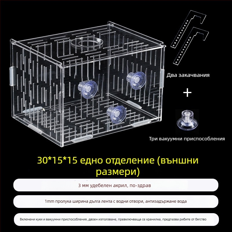 Акрилна кутия за инкубация в аквариум – многофункционална, изолиранa малки рибки и декоративни скариди, монтирана
