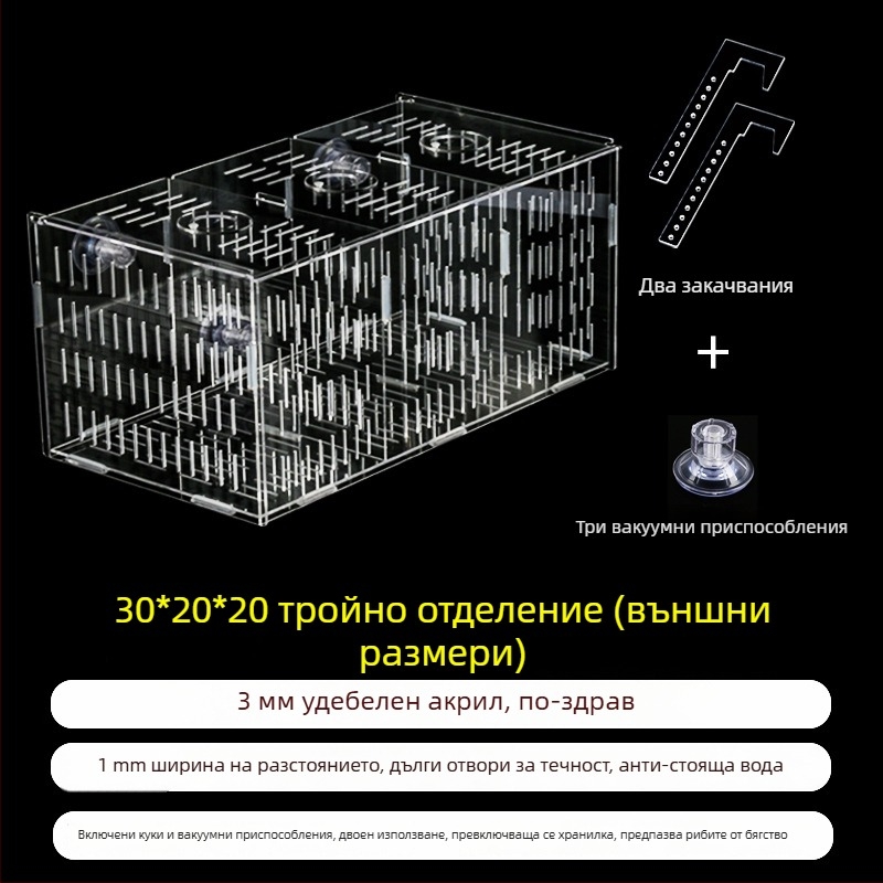 Акрилна кутия за инкубация в аквариум – многофункционална, изолиранa малки рибки и декоративни скариди, монтирана