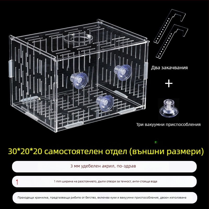 Акрилна кутия за инкубация в аквариум – многофункционална, изолиранa малки рибки и декоративни скариди, монтирана