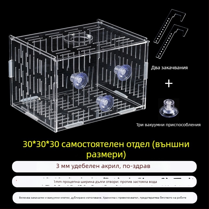 Акрилна кутия за инкубация в аквариум – многофункционална, изолиранa малки рибки и декоративни скариди, монтирана