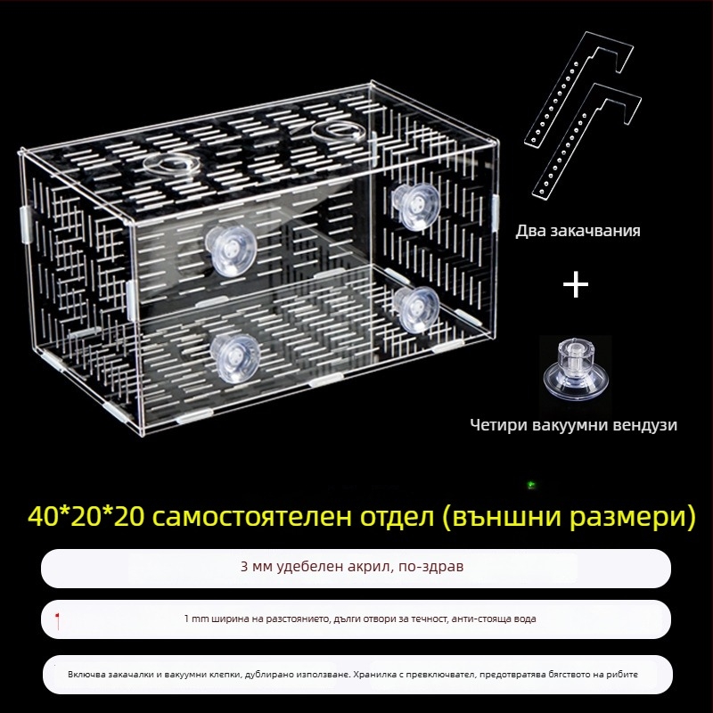 Акрилна кутия за инкубация в аквариум – многофункционална, изолиранa малки рибки и декоративни скариди, монтирана
