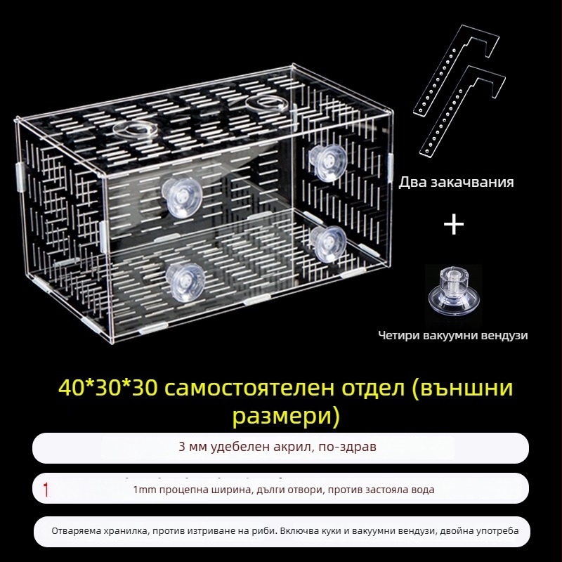 Акрилна кутия за инкубация в аквариум – многофункционална, изолиранa малки рибки и декоративни скариди, монтирана