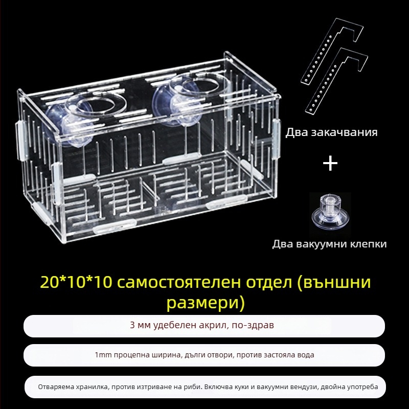 Акрилна кутия за инкубация в аквариум – многофункционална, изолиранa малки рибки и декоративни скариди, монтирана