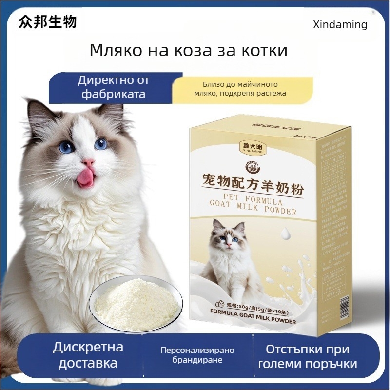 Козе мляко на прах за котки — Xin Daming, за всички етапи на живота, 50 г, кутия 500, Продукт за здравето на домашни любимци