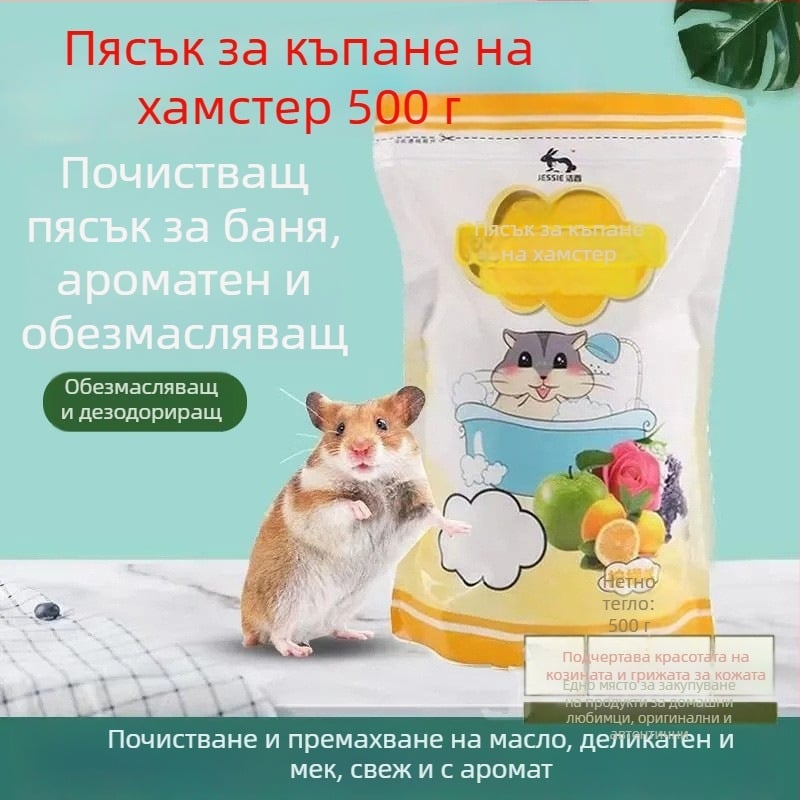Jiexi пясък за къпане на хамстери – грижа за козината, почистване на косъма, за хамстери
