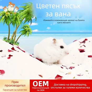 Пясък за къпане на хамстери с цветни листенца – премахва миризмата, почистващ инструмент за малки домашни любимци (Произход: Шандонг; Внос: Не; Частни марки: Да; Категория: Инструменти за грижа за домашни любимци)