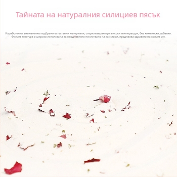 Пясък за къпане на хамстери с цветни листенца – премахва миризмата, почистващ инструмент за малки домашни любимци (Произход: Шандонг; Внос: Не; Частни марки: Да; Категория: Инструменти за грижа за домашни любимци)