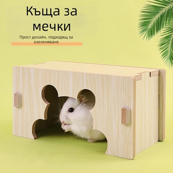 Дървена къща за хамстери и таралежи с една стая — масивно дърво, гнездо за малки домашни любимци