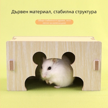 Дървена къща за хамстери и таралежи с една стая — масивно дърво, гнездо за малки домашни любимци