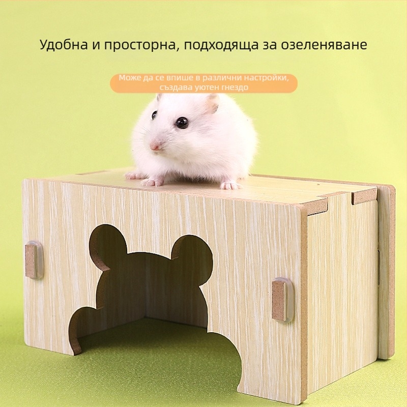 Дървена къща за хамстери и таралежи с една стая — масивно дърво, гнездо за малки домашни любимци