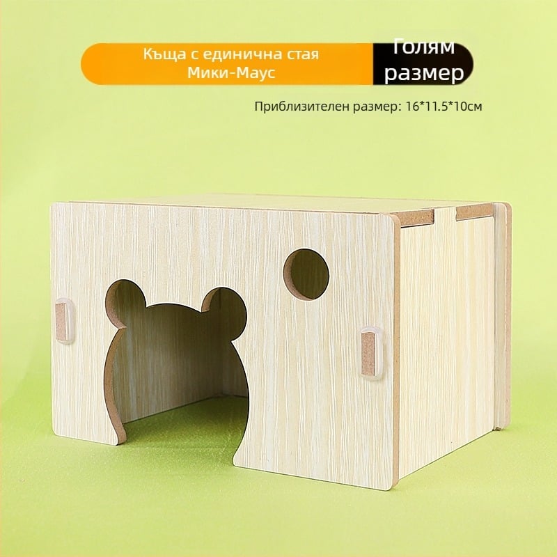 Дървена къща за хамстери и таралежи с една стая — масивно дърво, гнездо за малки домашни любимци