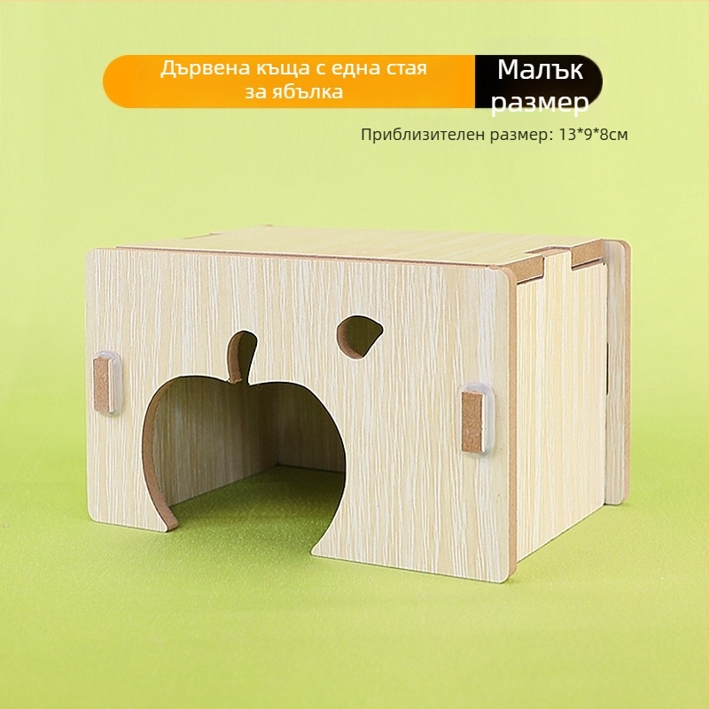 Дървена къща за хамстери и таралежи с една стая — масивно дърво, гнездо за малки домашни любимци