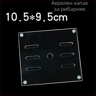 Акрилен капак за аквариум, нетоксичен, прозрачен, дишащ, антискок, кристално покритие (Материал: Акрил; Тегло: 50; Категория: Аквариумно оборудване)