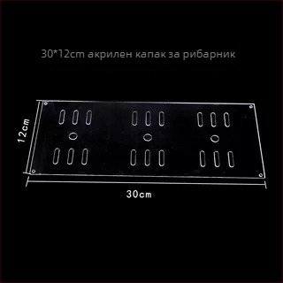 Акрилен капак за аквариум, нетоксичен, прозрачен, дишащ, антискок, кристално покритие (Материал: Акрил; Тегло: 50; Категория: Аквариумно оборудване)