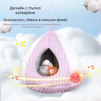 Гнездо за хамстери и птици, платно, зимна овална форма, поддържа топлината