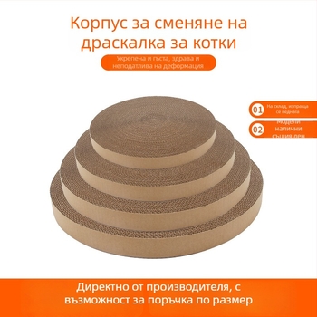 Кръгъл котешки драскач от гофрирана хартия с подменяем ядро, прост стил, опаковка от 50 броя