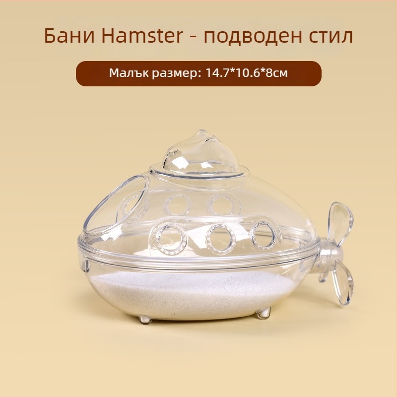 Хамстер ваничка за къпане с двойна употреба и външен аксесоар