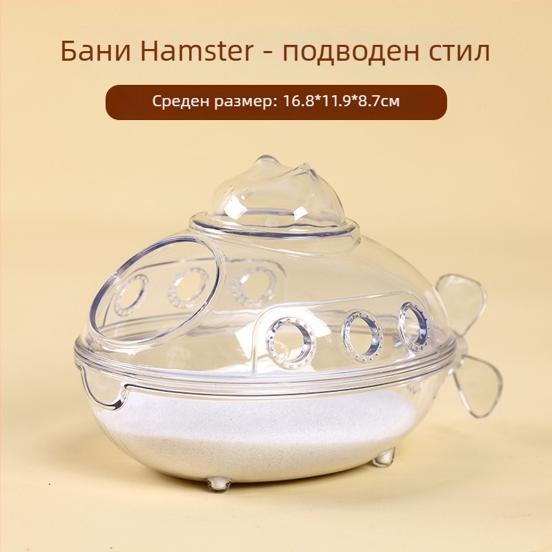 Хамстер ваничка за къпане с двойна употреба и външен аксесоар