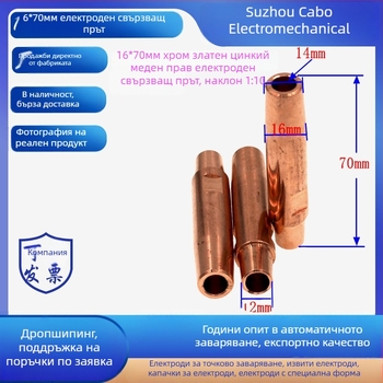 Глава за точково заваряване, хром-циркониево медно сплав, модел C18150, 400°C работна температура, заваръчен ток 20000 A