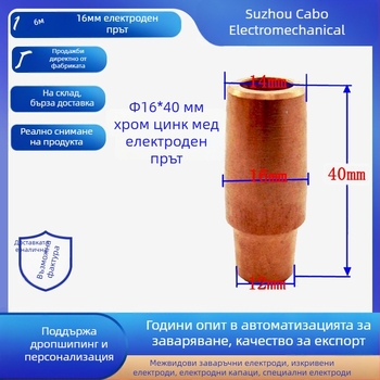 Глава за точково заваряване, хром-циркониево медно сплав, модел C18150, 400°C работна температура, заваръчен ток 20000 A