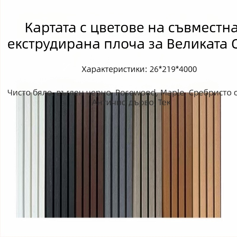 WPC пластмасово-дървени панели за външни стени на двора, стил: шарка, модерен минимализъм; отлична звукоизолация, отлична топлопроводност; монтажни услуги налични.