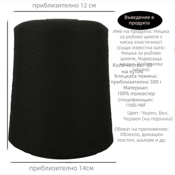 Полиестерна шевна нишка 150D, 500 g, за домашни текстили — овърлок нишка и нишка за обшивка, нискоеластична и еластична