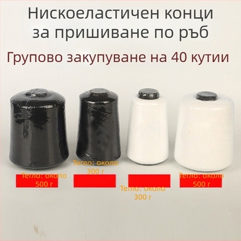 Полиестерна шевна нишка 150D, 500 g, за домашни текстили — овърлок нишка и нишка за обшивка, нискоеластична и еластична