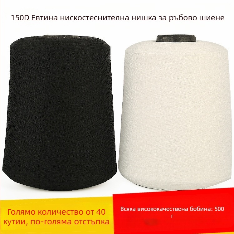 Полиестерна шевна нишка 150D, 500 g, за домашни текстили — овърлок нишка и нишка за обшивка, нискоеластична и еластична