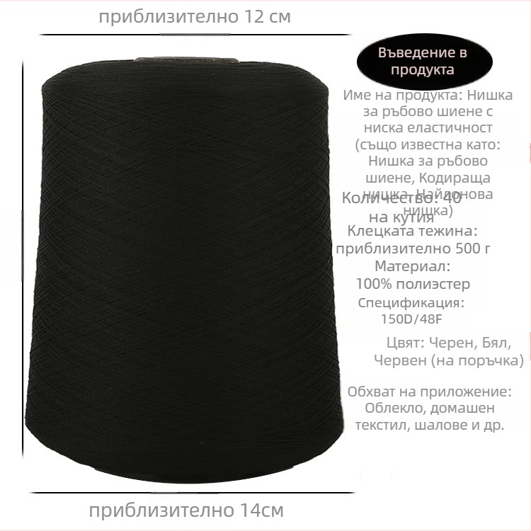 Полиестерна шевна нишка 150D, 500 g, за домашни текстили — овърлок нишка и нишка за обшивка, нискоеластична и еластична