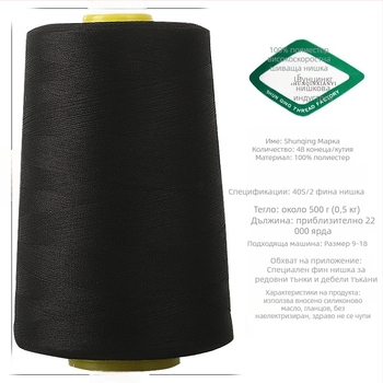 Шевна нишка – полиестер, подходяща за чанти, завеси, облекло и домашни текстили.