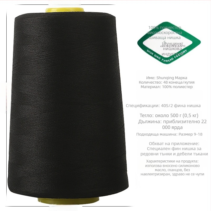 Шевна нишка – полиестер, подходяща за чанти, завеси, облекло и домашни текстили.