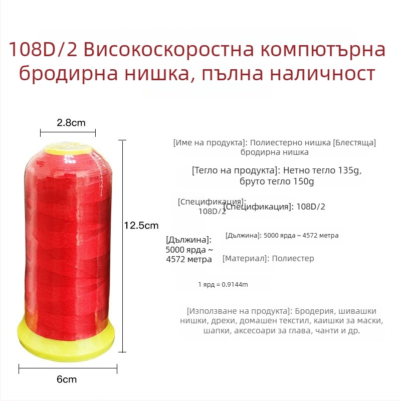 Alice полиестерна прежда за бродерия 108D/2 за шиене, облекло и текстил
