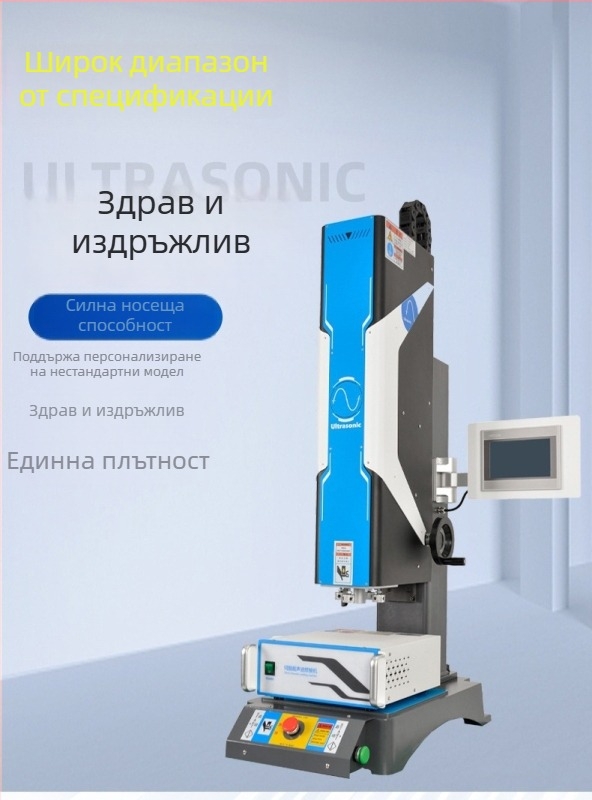 Сервоуправляван апарат за ултразвуково заваряване на пластмаса, 15/20 kHz, 220V, електрическо задвижване, електрическо управление и вибрация със звукова вълна.