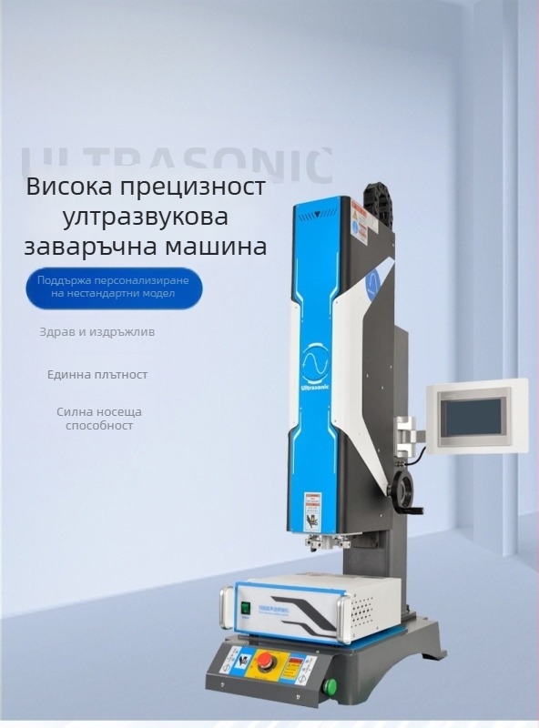 Сервоуправляван апарат за ултразвуково заваряване на пластмаса, 15/20 kHz, 220V, електрическо задвижване, електрическо управление и вибрация със звукова вълна.