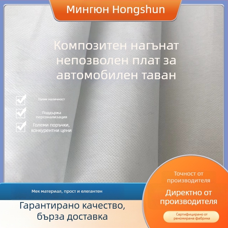 Автомобилен таван: композитен иглопробиван нетъкан текстил; полиестер; пожароустойчив и устойчив на високи температури; за облицовка на облекло и за складиране/опаковки