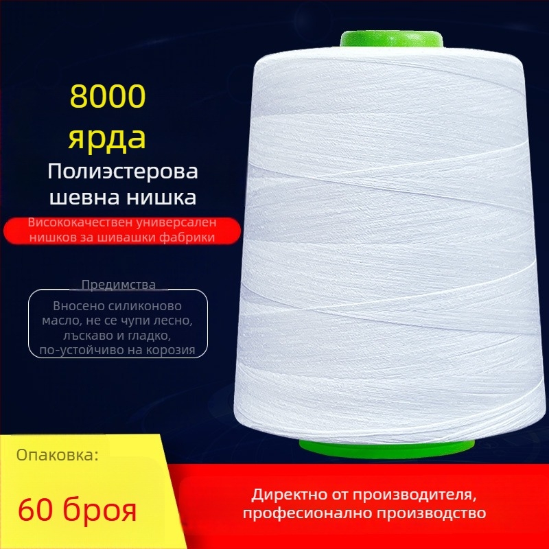 Шевна нишка — полиестрова, високоскоростна шевна машина, подходяща за облекло и индустриално шиене