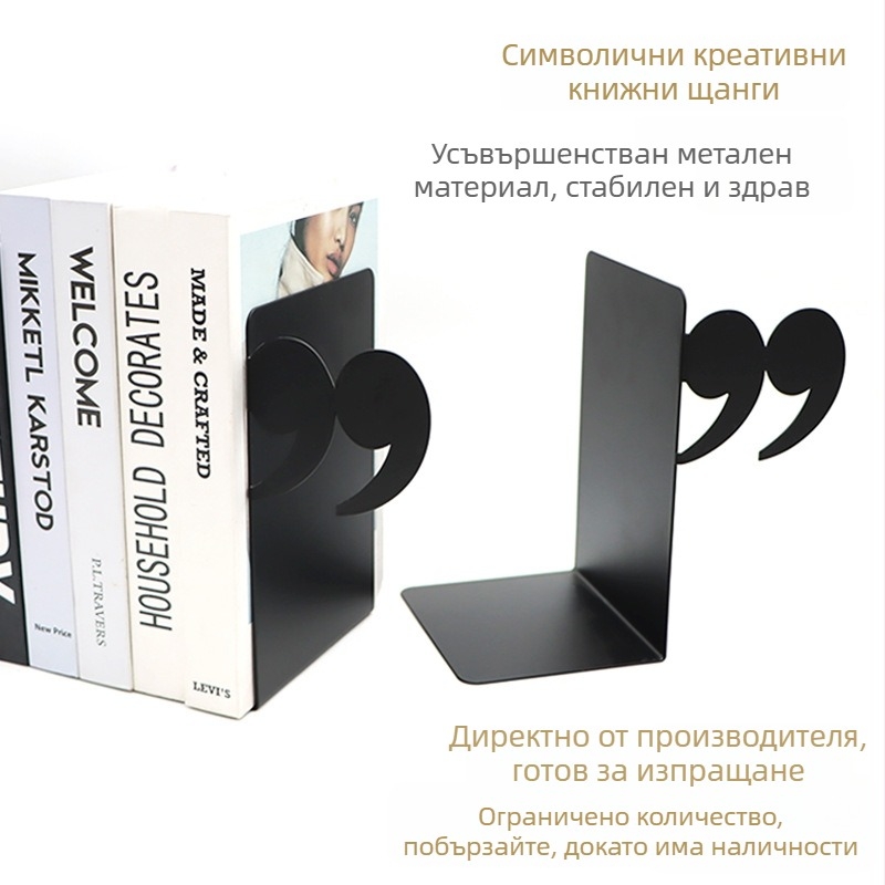 Държач за книги със форма на кавички, метален бюро-органайзер — Stargood Xj2021101201, материал: метал, тегло: 250 g, опаковка: 1 бр.