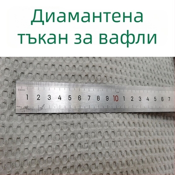 Вафелена памучна тъкан — 100% памук, багрене по прежда, геометрично жакардово тъкане с решетъчна шарка, подходяща за спално бельо, възглавници и одеяла, есенно-зимният сезон