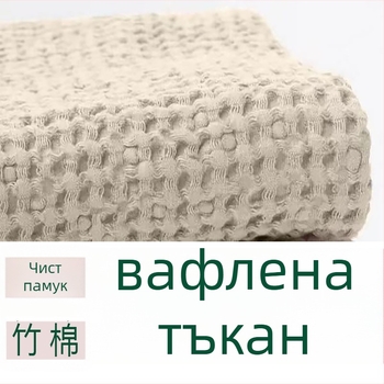 Вафелена памучна тъкан — 100% памук, багрене по прежда, геометрично жакардово тъкане с решетъчна шарка, подходяща за спално бельо, възглавници и одеяла, есенно-зимният сезон