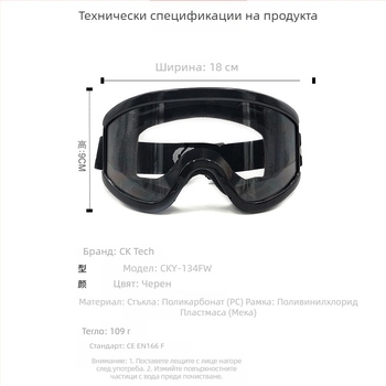 Защитни очила CKY-134FW за безопасност с антимъгла, прахо- и ветроустойчивост, удароустойчивост; Материал: PC; Леща 1 мм; Стандарт GB 14866-2006