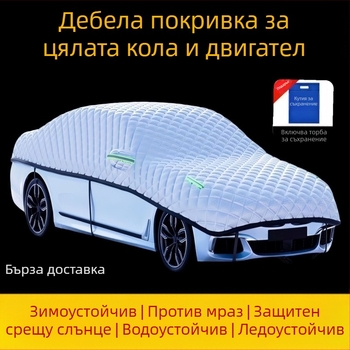 Автомобилно покривало, усилено, оксфорд плат, защита от градушки, слънчева защита и термоизолация, универсално
