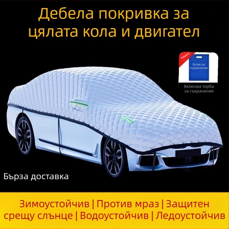 Автомобилно покривало, усилено, оксфорд плат, защита от градушки, слънчева защита и термоизолация, универсално