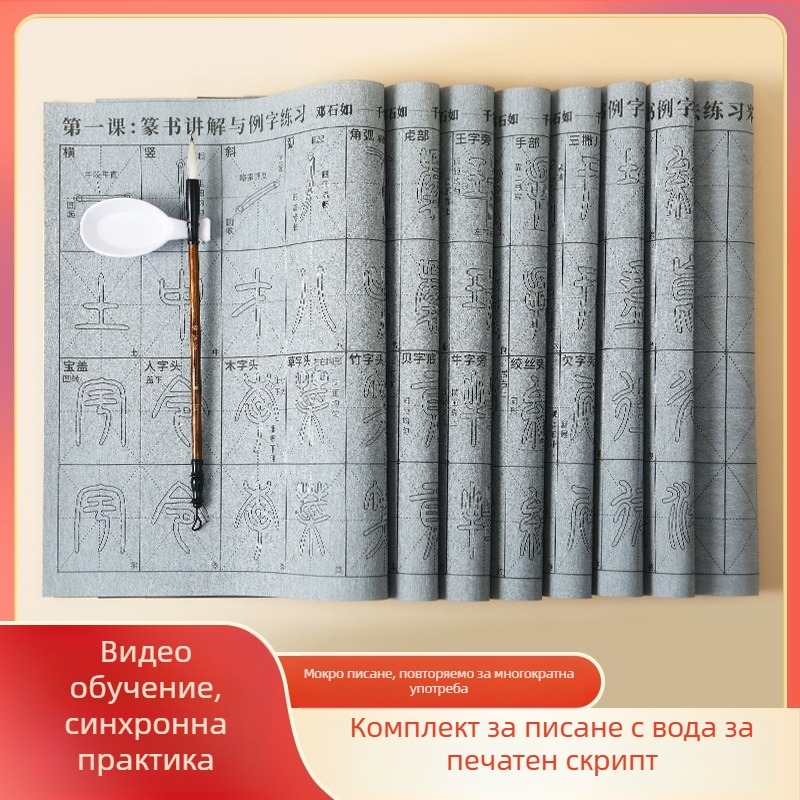 Комплект за калиграфия: Seal Script шрифт, видеоурок със синхронни удари и радикали, водно платно за писане, комплект четки