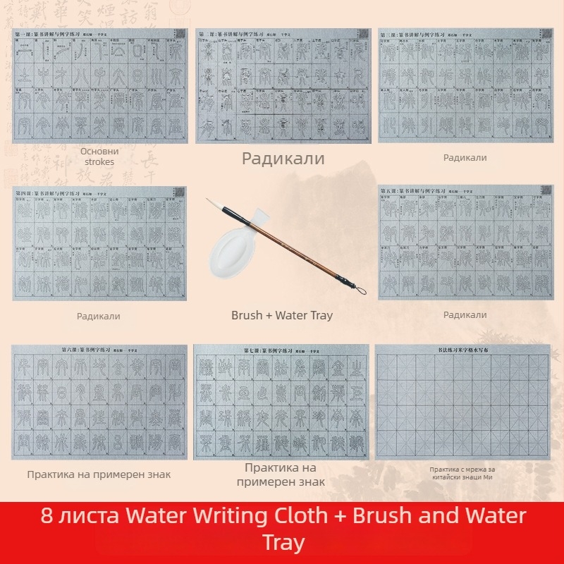 Комплект за калиграфия: Seal Script шрифт, видеоурок със синхронни удари и радикали, водно платно за писане, комплект четки