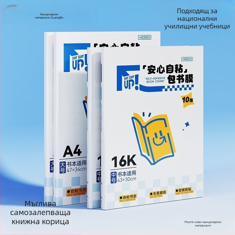 Самозалепваща обложка за книга — PVC, екологична, без следи от лепило, без мирис, за ученици в началното училище