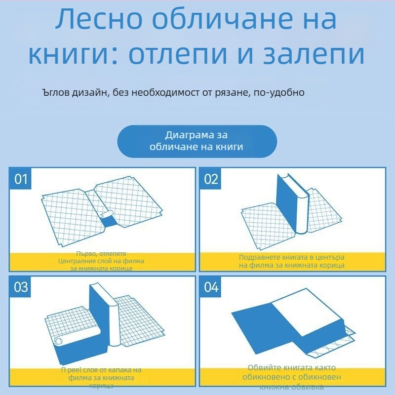 Самозалепваща обложка за книга — PVC, екологична, без следи от лепило, без мирис, за ученици в началното училище
