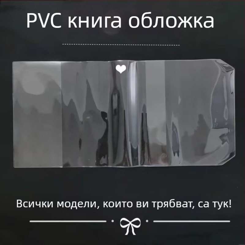 Прозрачен PVC калъф за книги и дневници — марка Other; материал PVC; внос: не; IP лицензия: не; подарък: не.
