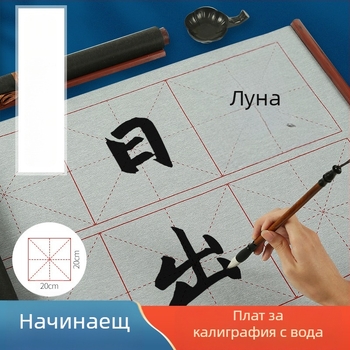 Плат за водно писане за калиграфия, изработен от нетъкан текстил, марка Practice every day, серия Water writing cloth, цел: практика на калиграфия с водно писане, форма: правоъгълник